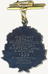 РЕВЕРС: Знак «За творческие успехи. Участнику декады белорусского искусства и литературы в Москве 1955» № 5089а