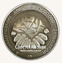 РЕВЕРС: Настольная медаль «Разрез «Богатырь» Экибастуз. 1985. В ознаменование добычи 500 000 000 тонны угля» № 16830а