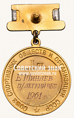 РЕВЕРС: Медаль «Большая золотая медаль чемпиона СССР по тяжелой атлетике. 1961. Союз спортивных обществ и организации СССР» № 14215а