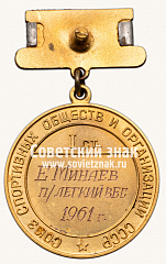 РЕВЕРС: Большая золотая медаль чемпиона СССР по тяжелой атлетике. 1961. Союз спортивных обществ и организации СССР № 14215а