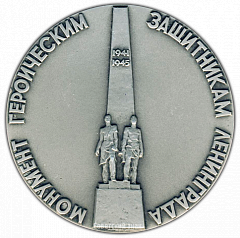 РЕВЕРС: Настольная медаль «Монумент героическим защитникам Ленинграда. «Блокада»» № 2970а