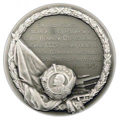 Настольная медаль «В память награждения ВЛКСМ орденом Ленина за выдающиеся заслуги в годы Великой Отечественной войны»