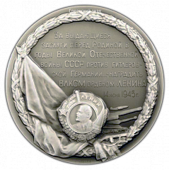 РЕВЕРС: Настольная медаль «В память награждения ВЛКСМ орденом Ленина за выдающиеся заслуги в годы Великой Отечественной войны» № 2084а