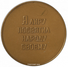 РЕВЕРС: Настольная медаль «Н.А. Некрасов» № 2376г