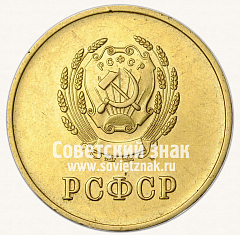 РЕВЕРС: Золотая школьная медаль РСФСР № 3601д
