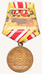 РЕВЕРС: Медаль «За победу над Японией» № 14860а
