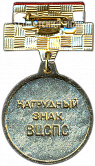 РЕВЕРС: Нагрудный знак ВЦСПС (Всесоюзный центральный совет профессиональных союзов). За достижения в самодеятельном исскустве № 4885а