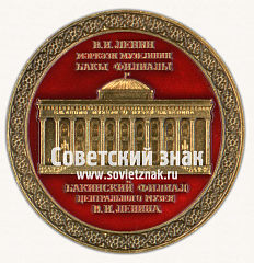 РЕВЕРС: Настольная медаль «Бакинский филиал Центрального музея В.И.Ленина» № 16737б