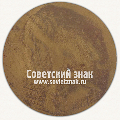 Настольная медаль «В честь храма Воскресения Христова у Байдарских ворот. 1992»