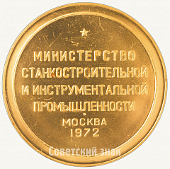 РЕВЕРС: Настольная медаль «Выставка «Станки-72». Министерство станкостроительной и инструментальной промышленности» № 3027г