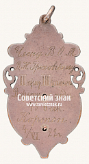 РЕВЕРС: Знак «Cоревнования по мотоциклетному спорту. 1922» № 17671а