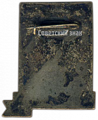 РЕВЕРС: Знак «XIV чемпионат мира по спортивной гимнастике. Москва. 1958» № 4368а