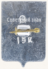 РЕВЕРС: Знак «Город Чебоксары. 1969. Чувашская Республика» № 11122б