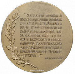РЕВЕРС: Настольная медаль «150 лет со дня рождения В.Г. Белинского» № 1659а