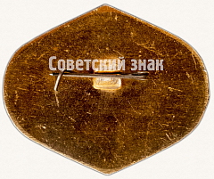 РЕВЕРС: Знак ««Пересекшему экватор». Аэрофлот» № 7119а