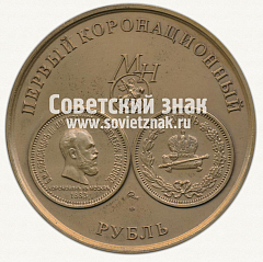 РЕВЕРС: Настольная медаль «Первый коронационный рубль. Александр III» № 12722а