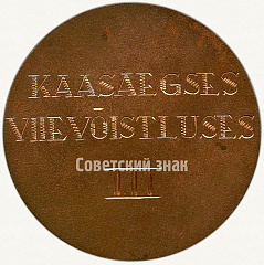 РЕВЕРС: Настольная медаль за третье место в Таллинской спартакиаде. Пятиборье № 6651а
