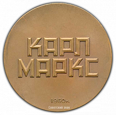 РЕВЕРС: Настольная медаль «Карл Маркс» № 1783а