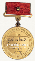 РЕВЕРС: Большая золотая медаль чемпиона СССР по плаванию. Комитет по физической культуре и спорту при Совете министров СССР № 14475а