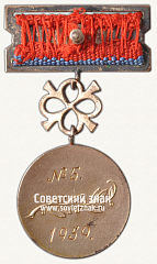 РЕВЕРС: Знак «Лауреат Государственной Премии Латвийской ССР» № 2190в