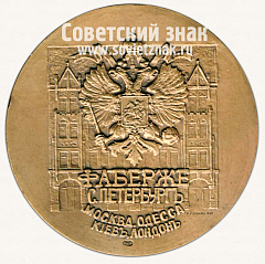 РЕВЕРС: Настольная медаль «Карл Фаберже (1846-1920)» № 12914а