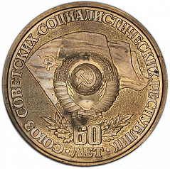 РЕВЕРС: Настольная медаль «60 лет Союза Советских Социалистических Республик (1922-1982)» № 1427а