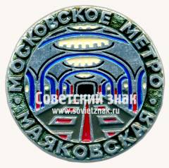 Знак «Станция метрополитена «Маяковская». Московское метро»