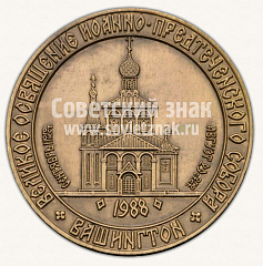 РЕВЕРС: Настольная медаль «В память великого освящения Иоанно-Предтеченского собора в Вашингтоне» № 10915а