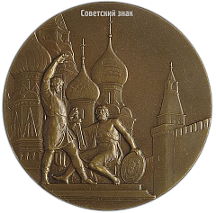 РЕВЕРС: Настольная медаль «Москва строится» № 2563а