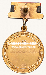 РЕВЕРС: Большая золотая медаль чемпиона СССР по футболу. 1950. Комитет по физической культуре и спорту при Совете министров СССР № 14214б
