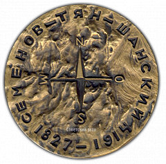 РЕВЕРС: Настольная медаль «50 лет со дня смерти П.П.Семенова-Тян-Шанского» № 1788а