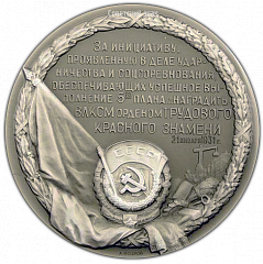 РЕВЕРС: Настольная медаль «В память награждения ВЛКСМ орденом Трудового Красного Знамени за успешное выполнение первого пятилетнего плана» № 2083а
