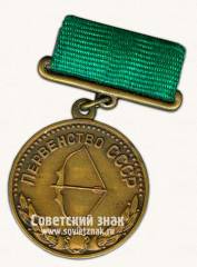Медаль за 3 место в первенстве СССР в стрельбе из лука. Союз спортивных обществ и организации СССР