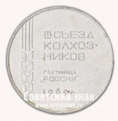 Настольная медаль «III съезд колхозников. 1969»