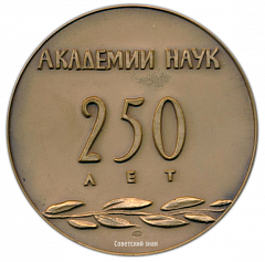 Настольная медаль «250 лет Академии Наук (1724-1974)»