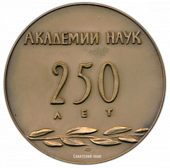 РЕВЕРС: Настольная медаль «250 лет Академии Наук (1724-1974)» № 1717а