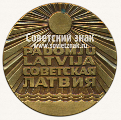 РЕВЕРС: Настольная медаль «60 лет Латвийской ССР» № 3168а