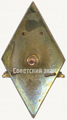 РЕВЕРС: Знак «За окончание института международных отношений (ИМО)» № 6206а