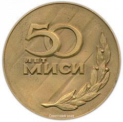 Настольная медаль «50 лет МИСИ. (Московскому инженерно-строительному институту им. Куйбышева)»