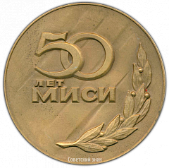 РЕВЕРС: Настольная медаль «50 лет МИСИ. (Московскому инженерно-строительному институту им. Куйбышева)» № 2988а