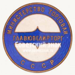Знак «Росювелирторг. Министерство торговли РСФСР»