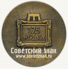 РЕВЕРС: Настольная медаль «175 лет со дня рождения Александра Иванова» № 12709а
