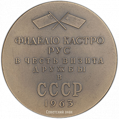 РЕВЕРС: Настольная медаль «Фиделю Кастро Рус в честь визита дружбы в СССР» № 1374а