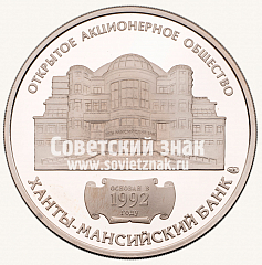 РЕВЕРС: Настольная медаль «Открытое акционерное общество «Ханты-Мансийский банк», г.Югра» № 12825а