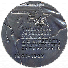 РЕВЕРС: Настольная медаль «25 лет освобождения Советской Украины от немецко-фашистских захватчиков» № 4250а