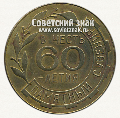 РЕВЕРС: Настольная медаль «Завод им В.И.Ленина. В честь 60-летия» № 12752а