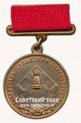 Медаль победителя юношеских соревнований по шахматам. Союз спортивных обществ и организации СССР