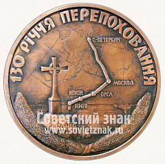 Настольная медаль «К 130-летию перезахоронения Т.Г.Шевченко»