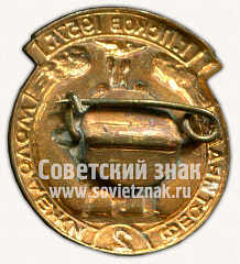 РЕВЕРС: Знак «2 Фестиваль молодежи г.Псков. 1957» № 10702а