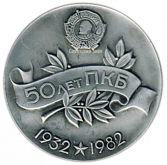 Настольная медаль «50 лет ПКБ (Проектно-конструкторское бюро) (1932-1982)»